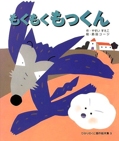 絵本「もくもく もっくん」の表紙（詳細確認用）（中サイズ）