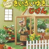 絵本「フェーマスしんぶん きいろいゆきじけん」の表紙（サムネイル）