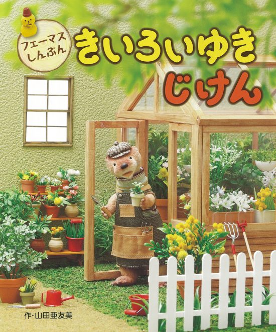 絵本「フェーマスしんぶん きいろいゆきじけん」の表紙（中サイズ）