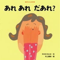 絵本「あれ あれ だあれ？」の表紙（サムネイル）