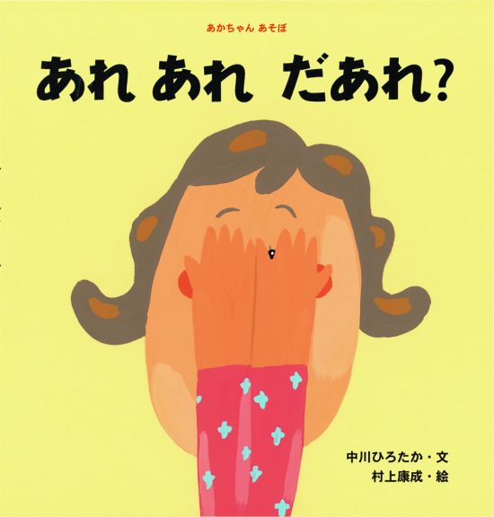 絵本「あれ あれ だあれ？」の表紙（中サイズ）