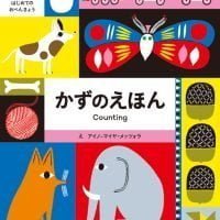 絵本「かずのえほん」の表紙（サムネイル）