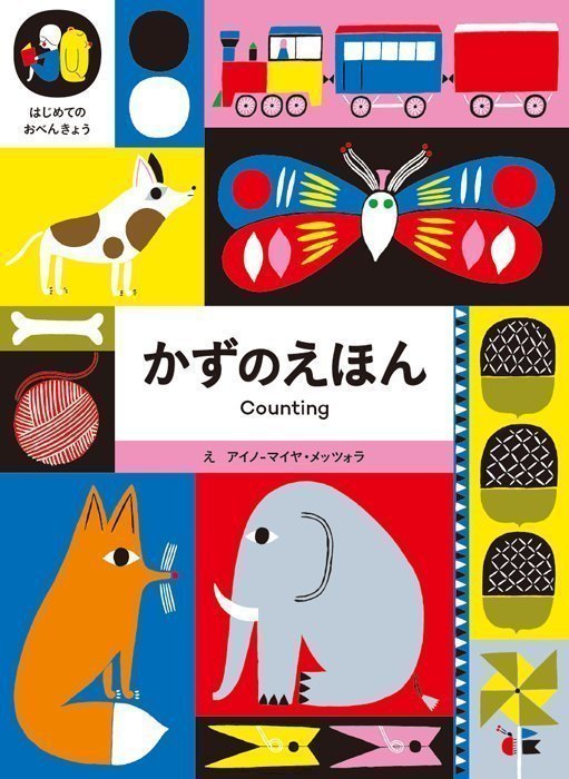 絵本「かずのえほん」の表紙（詳細確認用）（中サイズ）