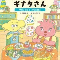 絵本「ハヤクチさんと ギナタさん」の表紙（サムネイル）