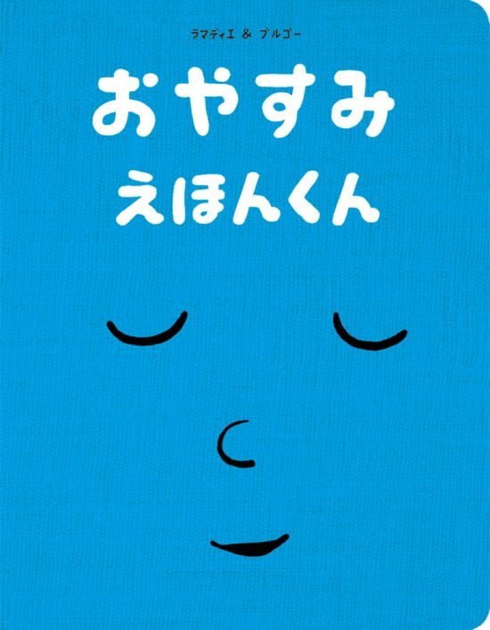 絵本「おやすみ えほんくん」の表紙（全体把握用）（中サイズ）