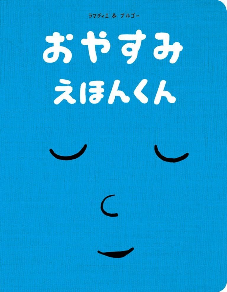 絵本「おやすみ えほんくん」の表紙（詳細確認用）（中サイズ）