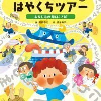 絵本「早口城 はやくちツアー」の表紙（サムネイル）