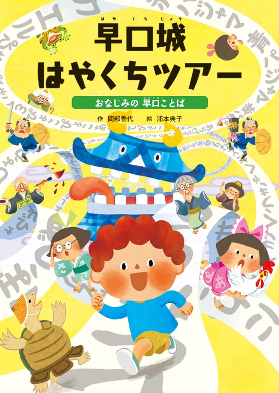 絵本「早口城 はやくちツアー」の表紙（全体把握用）（中サイズ）