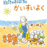 絵本「１０ぴきの おばけの かいすいよく」の表紙（サムネイル）