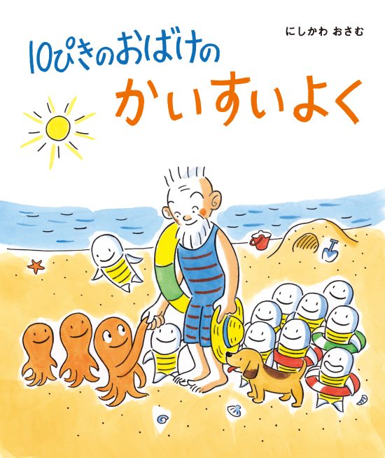 絵本「１０ぴきの おばけの かいすいよく」の表紙（全体把握用）（中サイズ）