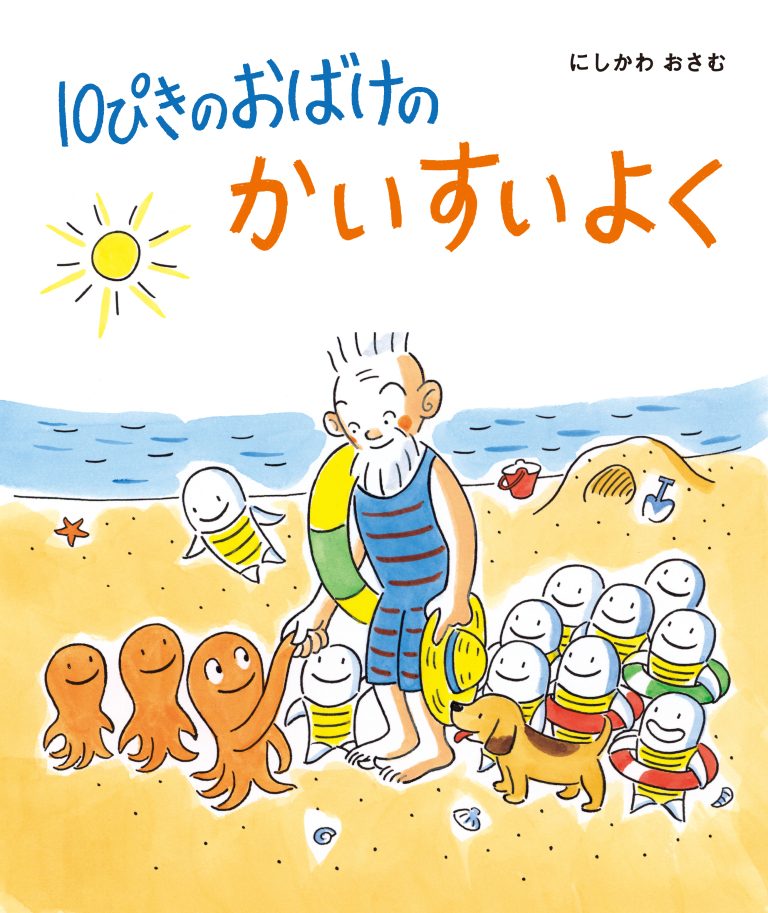 絵本「１０ぴきの おばけの かいすいよく」の表紙（詳細確認用）（中サイズ）