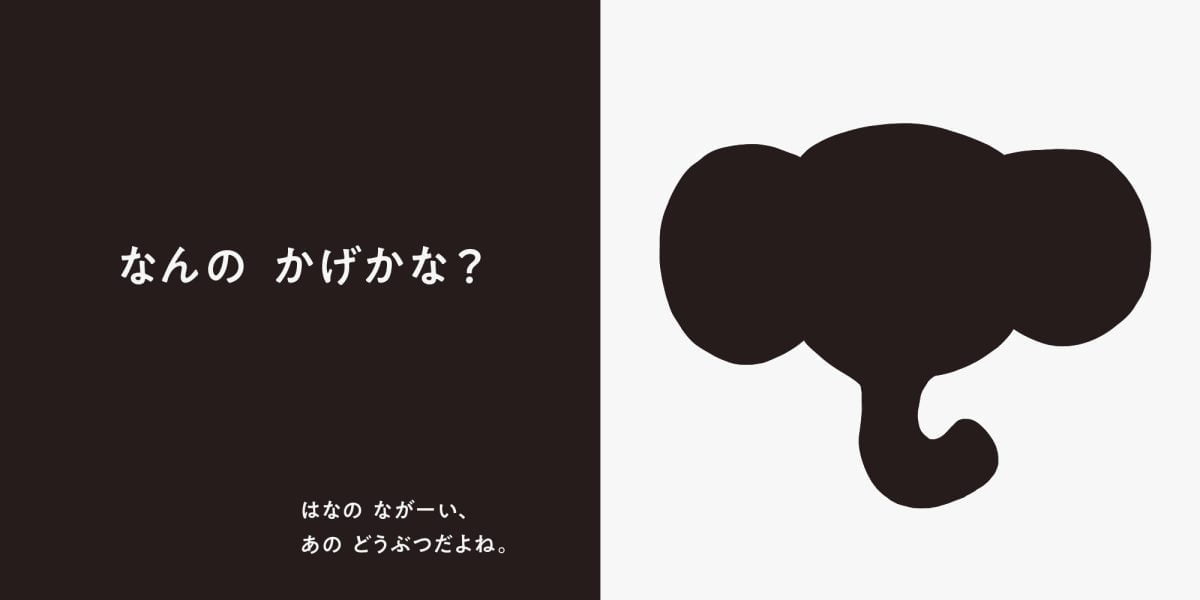 絵本「なんの かげ？ どうぶつ？」の一コマ