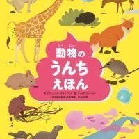 絵本「動物のうんちえほん」の表紙（サムネイル）