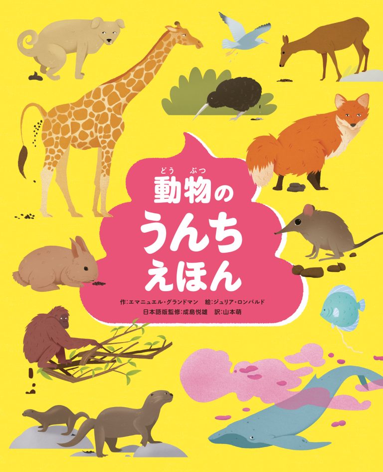 絵本「動物のうんちえほん」の表紙（詳細確認用）（中サイズ）