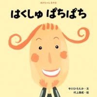 絵本「はくしゅ ぱちぱち」の表紙（サムネイル）