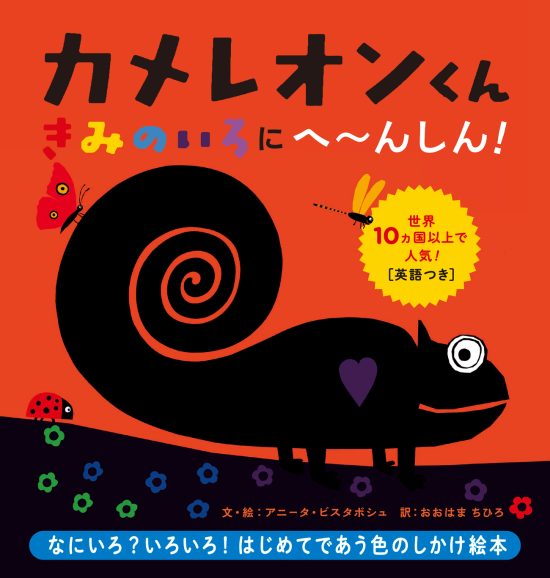 絵本「カメレオンくん きみのいろにへ〜んしん！」の表紙（全体把握用）（中サイズ）