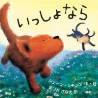 絵本「いっしょなら」の表紙（サムネイル）