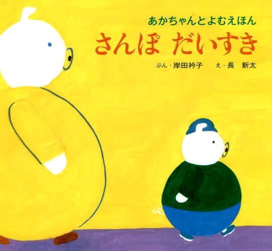 絵本「さんぽ だいすき」の表紙（中サイズ）