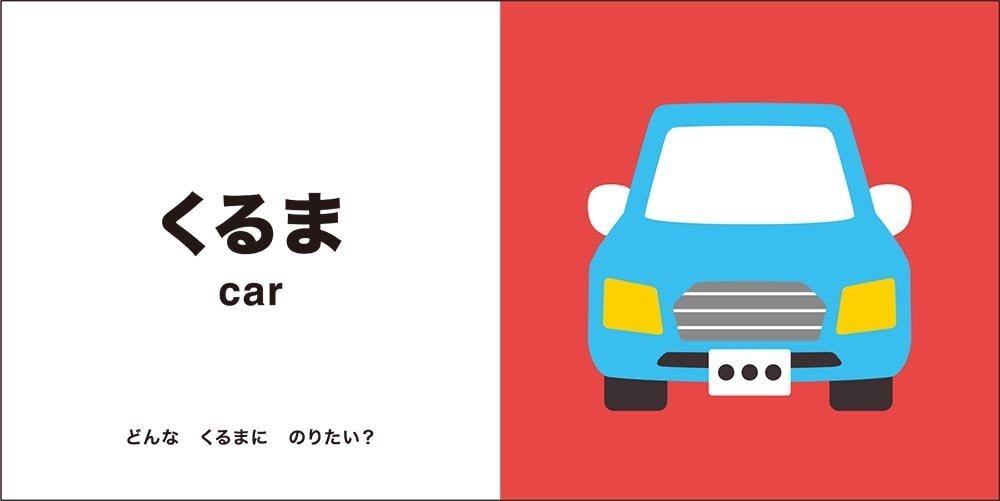 絵本「ひろげて びっくり！ あかちゃんずかん のりもの」の一コマ