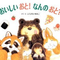 絵本「おいしい おと！ なんの おと？」の表紙（サムネイル）