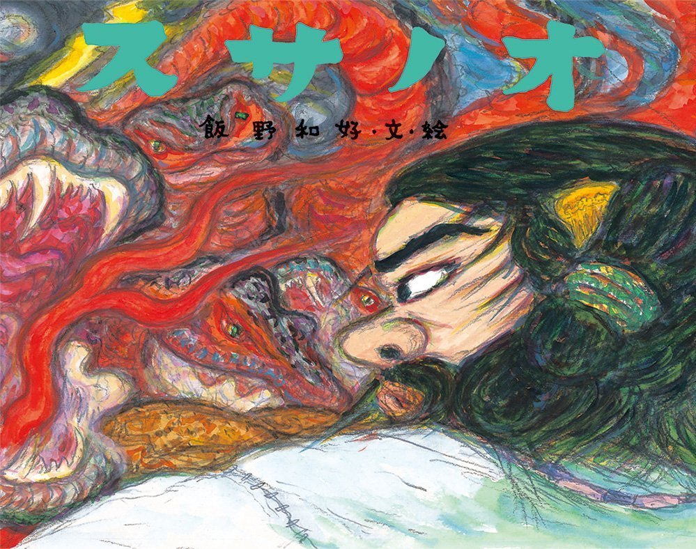 絵本「スサノオ 日本の神話」の表紙（大サイズ）