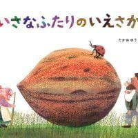 絵本「ちいさなふたりの いえさがし」の表紙（サムネイル）