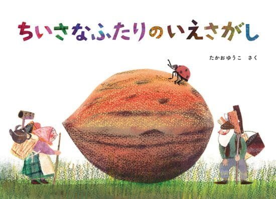 絵本「ちいさなふたりの いえさがし」の表紙（全体把握用）（中サイズ）