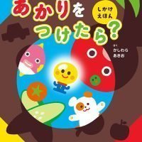 絵本「あかりをつけたら？」の表紙（サムネイル）