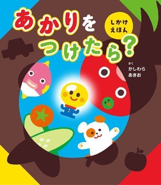 絵本「あかりをつけたら？」の表紙（中サイズ）