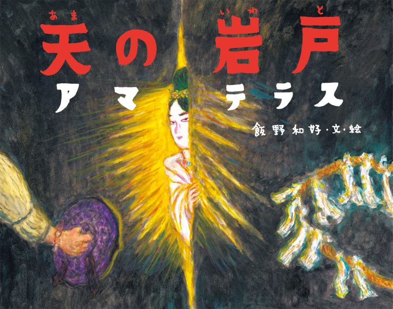 絵本「天の岩戸 アマテラス」の表紙（詳細確認用）（中サイズ）