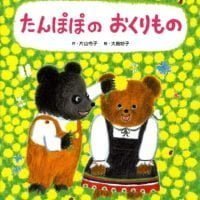 絵本「たんぽぽの おくりもの」の表紙（サムネイル）