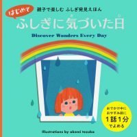 絵本「はじめてふしぎに気づいた日」の表紙（サムネイル）