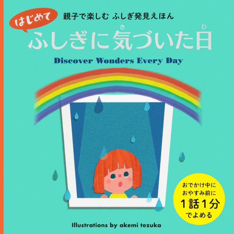 絵本「はじめてふしぎに気づいた日」の表紙（詳細確認用）（中サイズ）