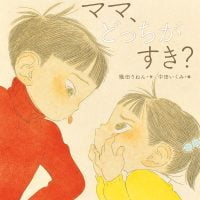 絵本「ママ、どっちがすき？」の表紙（サムネイル）