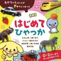 絵本「はじめて ひゃっか」の表紙（サムネイル）