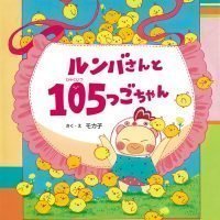 絵本「ルンバさんと １０５つごちゃん」の表紙（サムネイル）