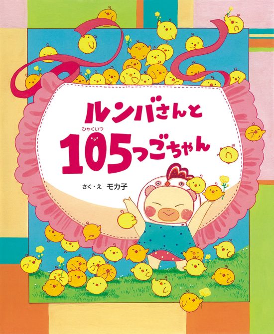 絵本「ルンバさんと １０５つごちゃん」の表紙（全体把握用）（中サイズ）