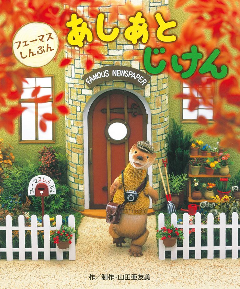 絵本「フェーマスしんぶん あしあとじけん」の表紙（詳細確認用）（中サイズ）