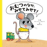 絵本「おむつのなか、みせてみせて！」の表紙（サムネイル）