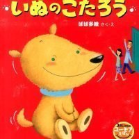 絵本「いぬの こたろう」の表紙（サムネイル）