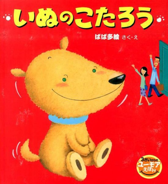 絵本「いぬの こたろう」の表紙（全体把握用）（中サイズ）