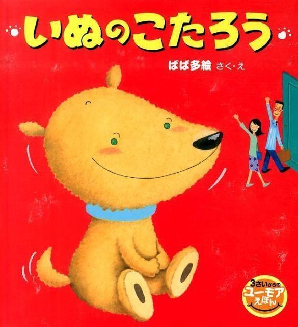 絵本「いぬの こたろう」の表紙（詳細確認用）（中サイズ）