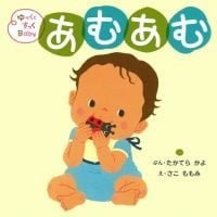 絵本「ゆっくとすっくＢａｂｙ あむあむ」の表紙（サムネイル）