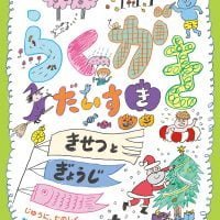 絵本「らくがきだいすき きせつとぎょうじ」の表紙（サムネイル）