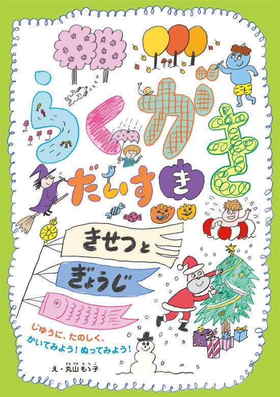 絵本「らくがきだいすき きせつとぎょうじ」の表紙（全体把握用）（中サイズ）