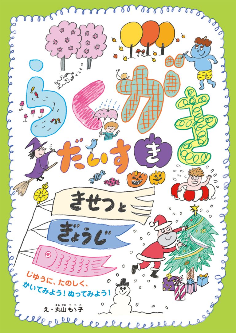 絵本「らくがきだいすき きせつとぎょうじ」の表紙（詳細確認用）（中サイズ）