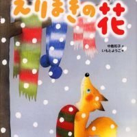 絵本「えりまきの 花」の表紙（サムネイル）