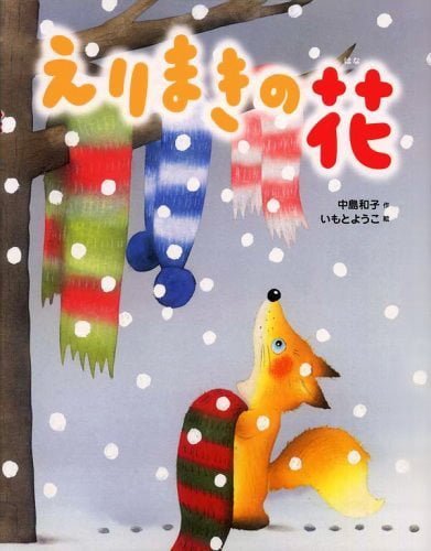 絵本「えりまきの 花」の表紙（詳細確認用）（中サイズ）