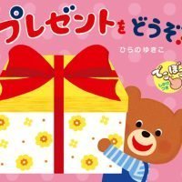 絵本「プレゼントを どうぞ！」の表紙（サムネイル）