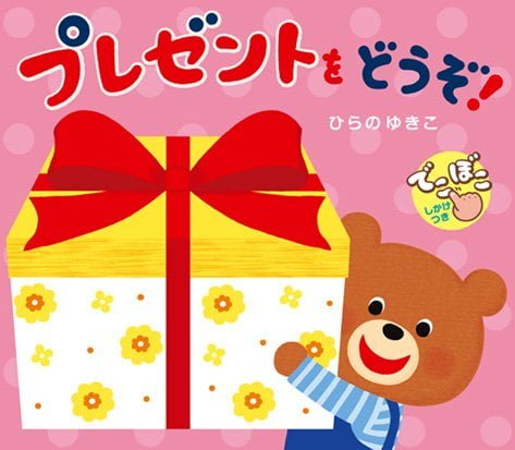 絵本「プレゼントを どうぞ！」の表紙（詳細確認用）（中サイズ）